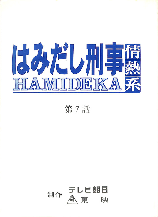 はみだし刑事情熱系