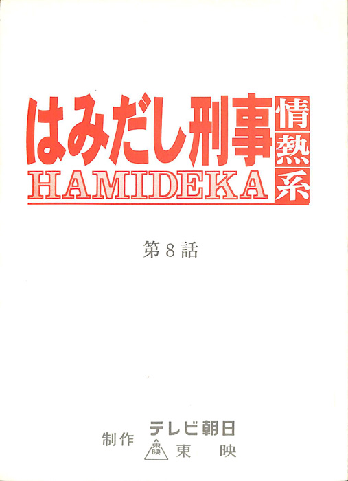 はみだし刑事情熱系