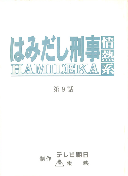 はみだし刑事情熱系