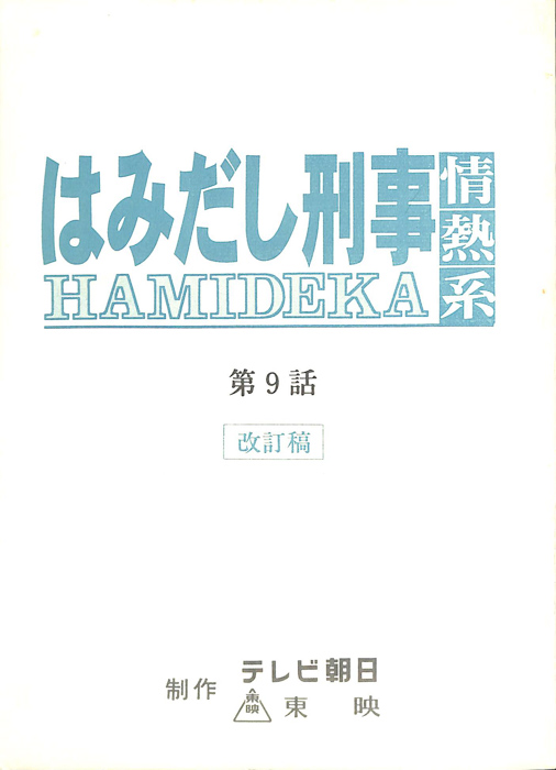 はみだし刑事情熱系（改訂稿）