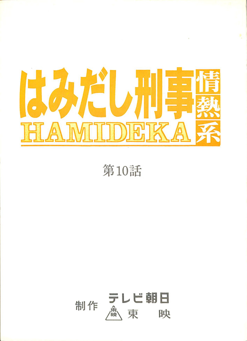 はみだし刑事情熱系