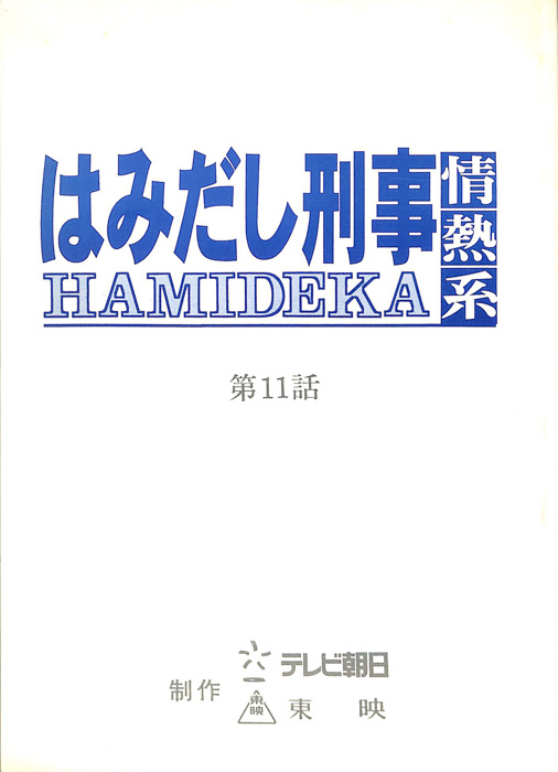 はみだし刑事情熱系