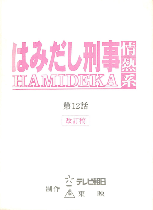 はみだし刑事情熱系（改訂稿）