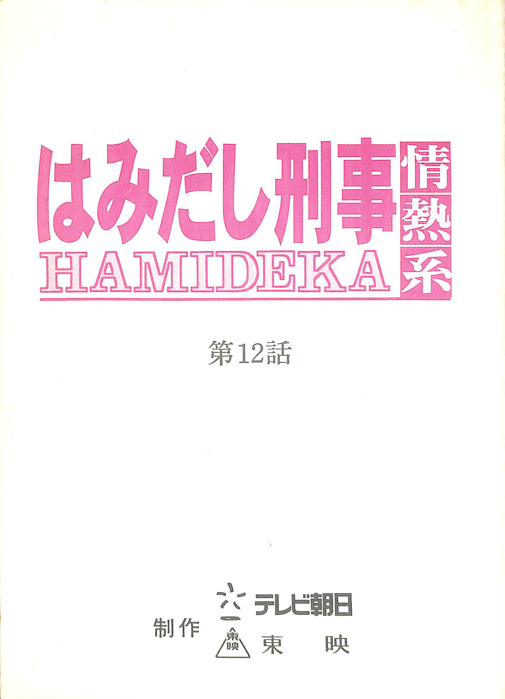 はみだし刑事情熱系