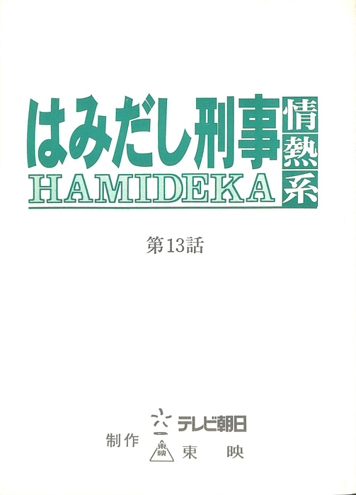はみだし刑事情熱系