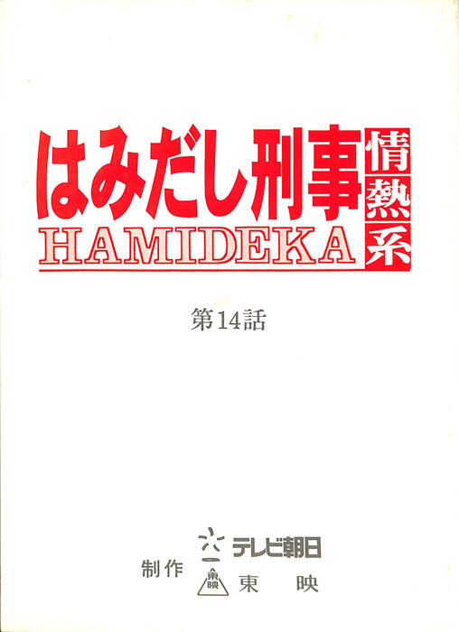 はみだし刑事情熱系