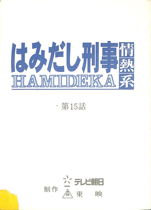 はみだし刑事情熱系