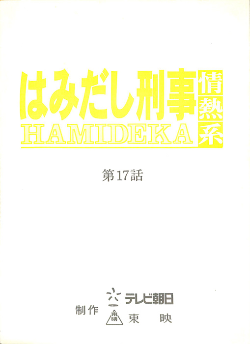 はみだし刑事情熱系