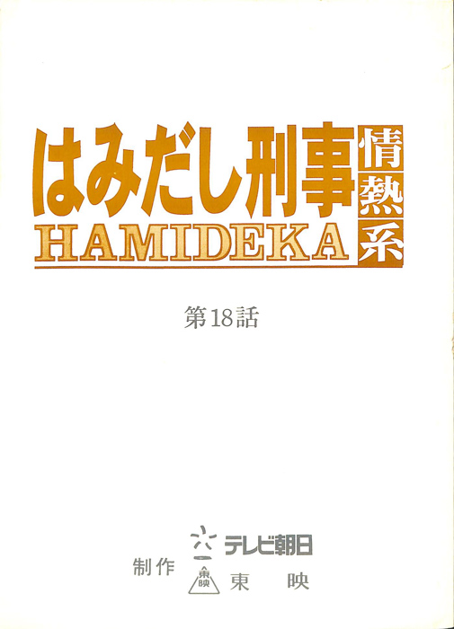 はみだし刑事情熱系