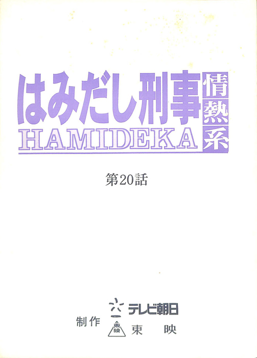 はみだし刑事情熱系