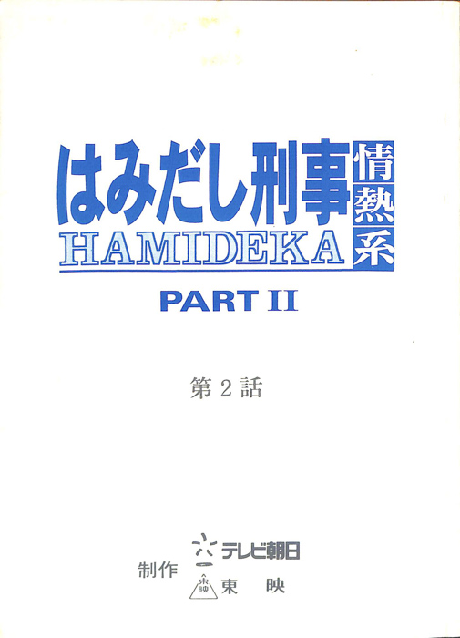 はみだし刑事情熱系　PARTⅡ