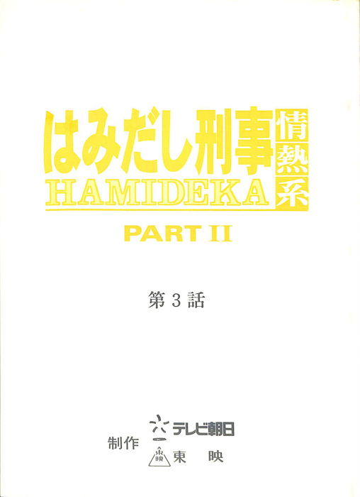 はみだし刑事情熱系　PARTⅡ