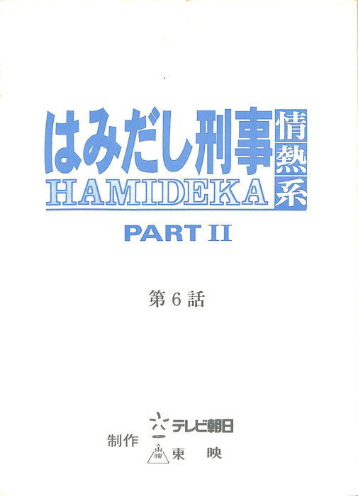 はみだし刑事情熱系　PARTⅡ