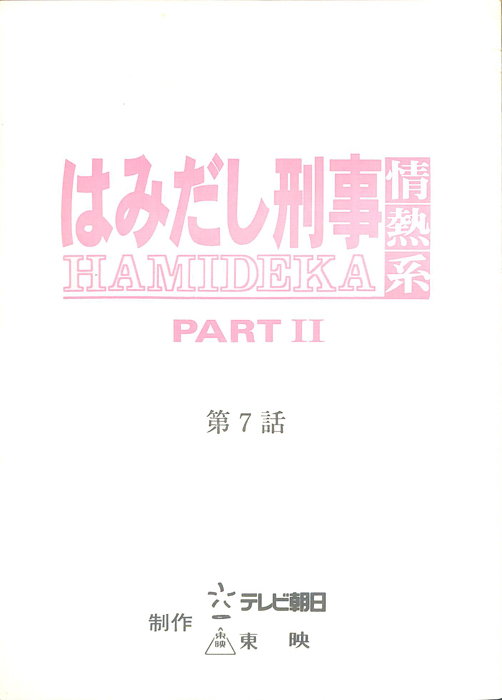 はみだし刑事情熱系　PARTⅡ
