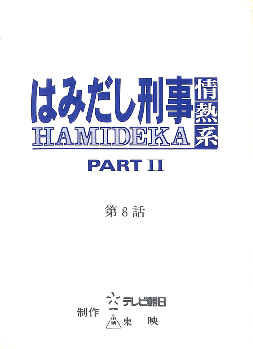 はみだし刑事情熱系　PARTⅡ