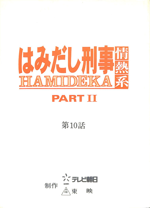 はみだし刑事情熱系　PARTⅡ