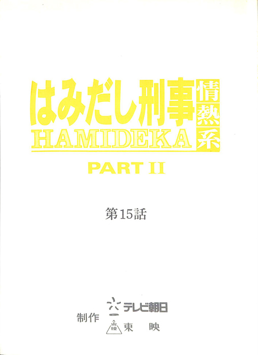 はみだし刑事情熱系　PARTⅡ
