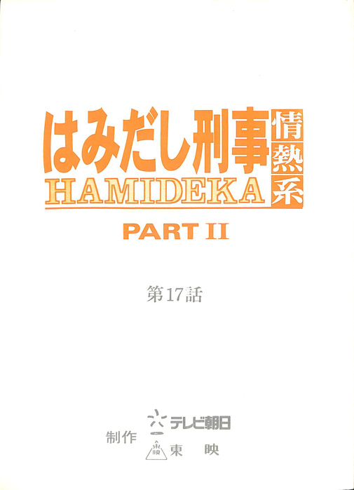 はみだし刑事情熱系　PARTⅡ