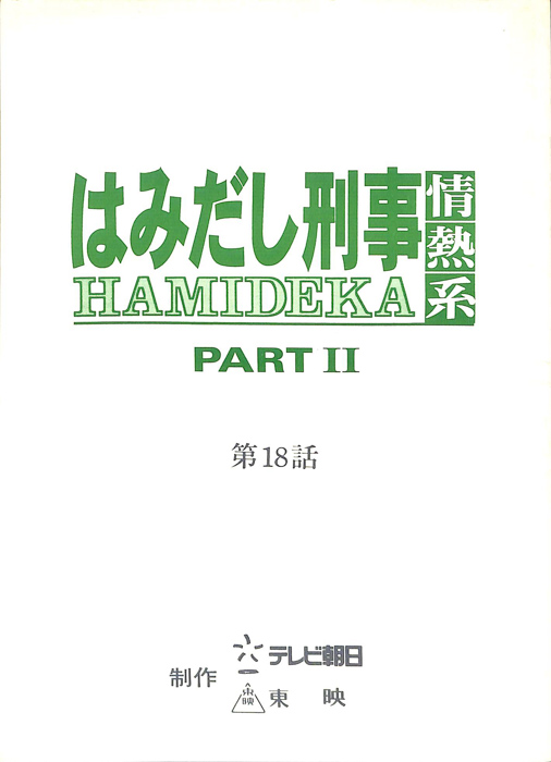 はみだし刑事情熱系　PARTⅡ