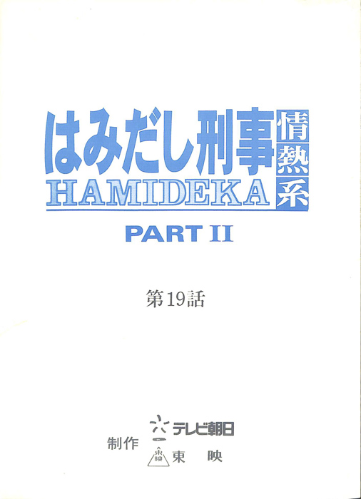 はみだし刑事情熱系　PARTⅡ