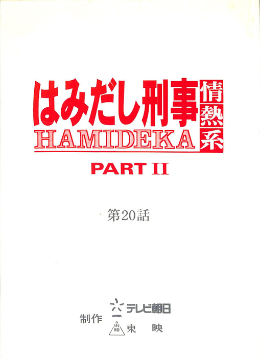 はみだし刑事情熱系　PARTⅡ