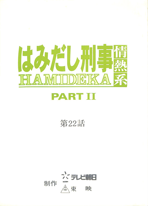 はみだし刑事情熱系　PARTⅡ