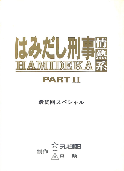はみだし刑事情熱系　PARTⅡ