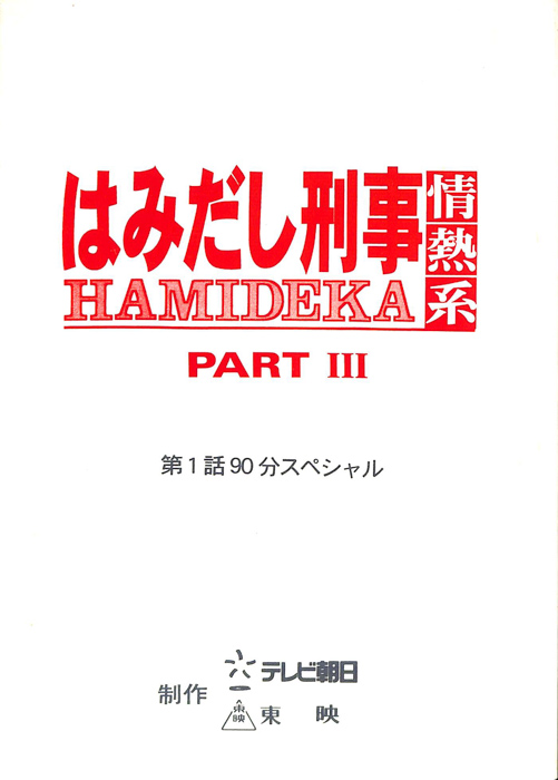 はみだし刑事情熱系　PARTⅢ
