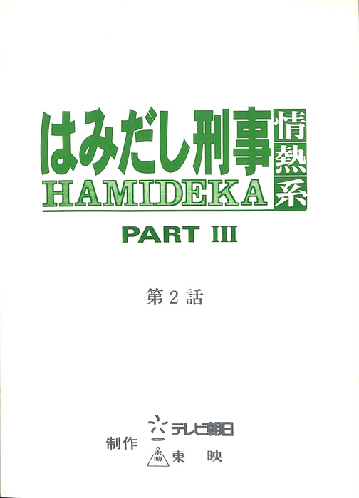 はみだし刑事情熱系　PARTⅢ