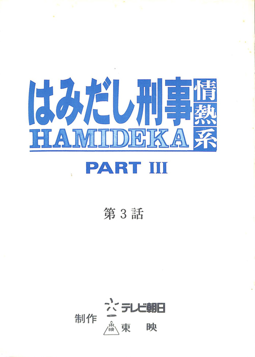 はみだし刑事情熱系　PARTⅢ
