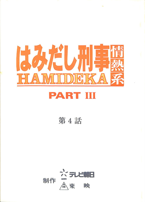 はみだし刑事情熱系　PARTⅢ