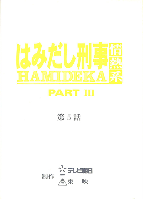はみだし刑事情熱系　PARTⅢ