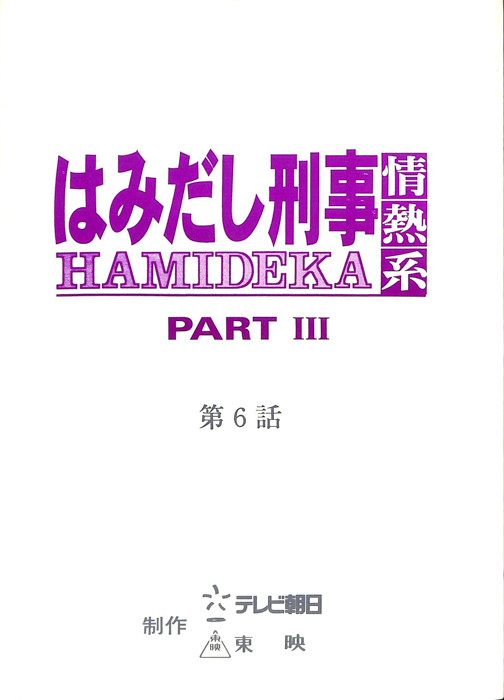 はみだし刑事情熱系　PARTⅢ