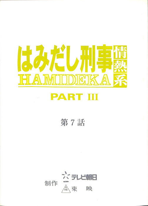 はみだし刑事情熱系　PARTⅢ
