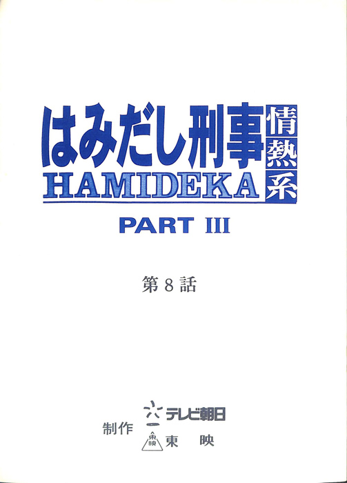 はみだし刑事情熱系　PARTⅢ
