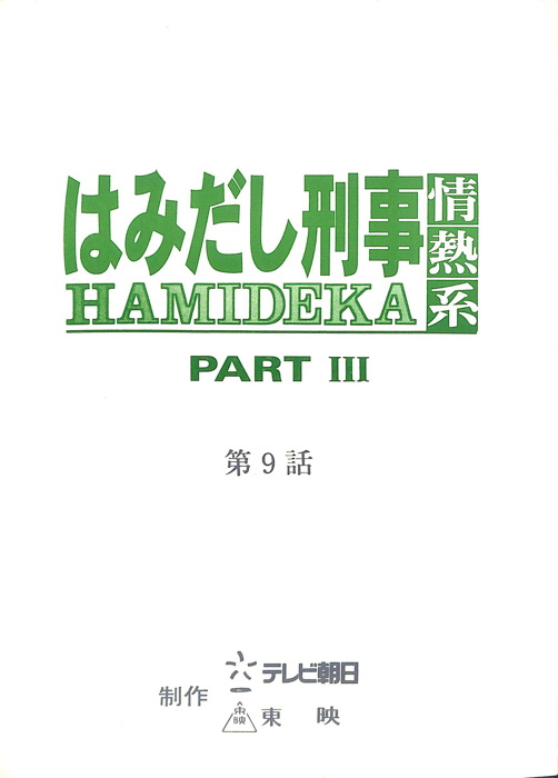 はみだし刑事情熱系　PARTⅢ