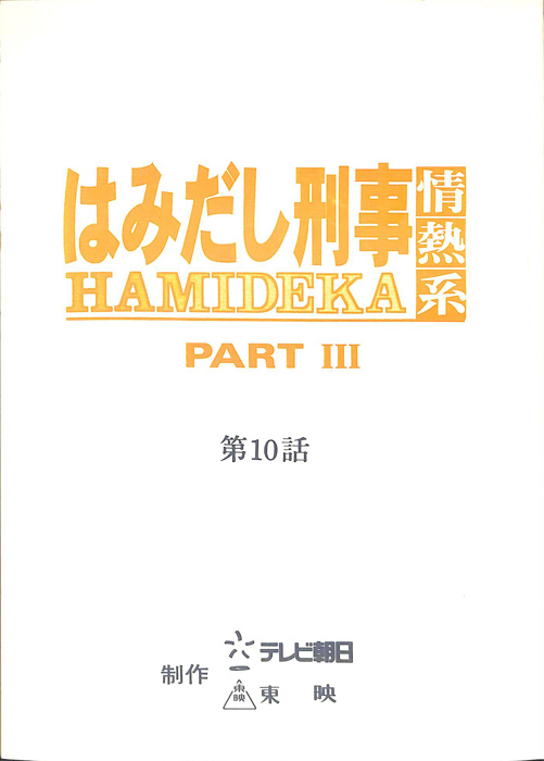はみだし刑事情熱系　PARTⅢ