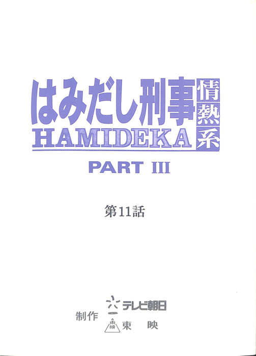 はみだし刑事情熱系　PARTⅢ