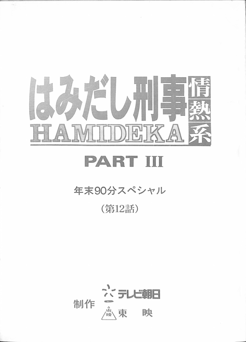 はみだし刑事情熱系　PARTⅢ