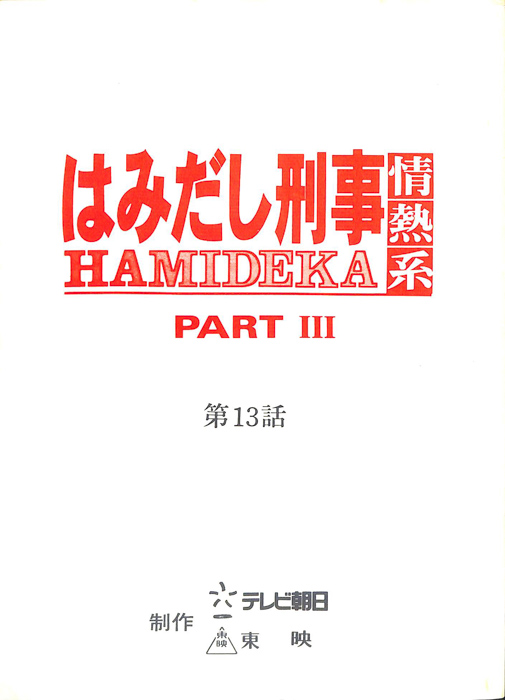 はみだし刑事情熱系　PARTⅢ