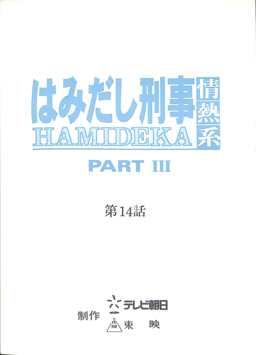 はみだし刑事情熱系　PARTⅢ