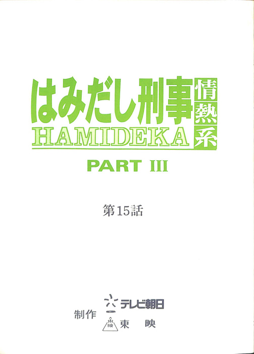 はみだし刑事情熱系　PARTⅢ