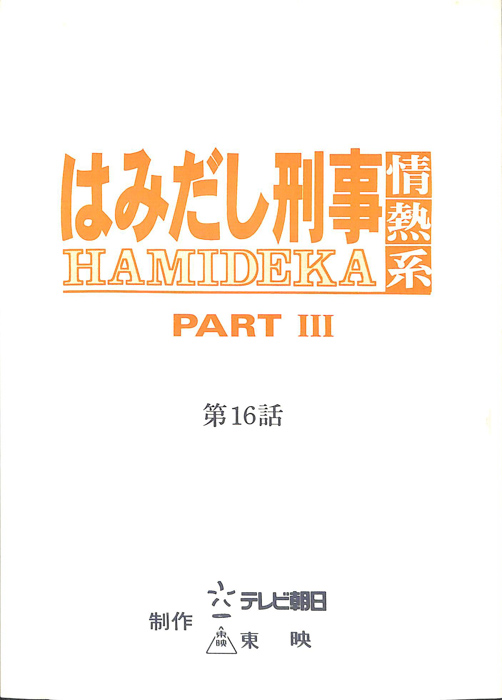 はみだし刑事情熱系　PARTⅢ