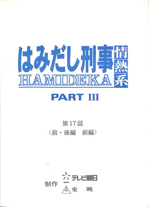 はみだし刑事情熱系　PARTⅢ