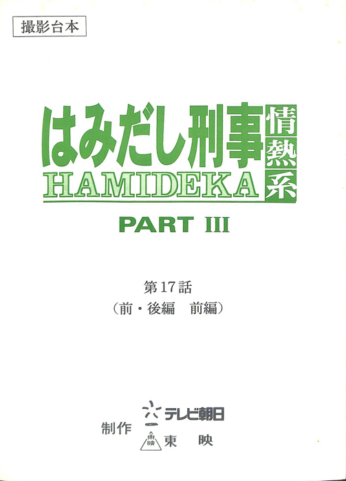 はみだし刑事情熱系　PARTⅢ（撮影台本）