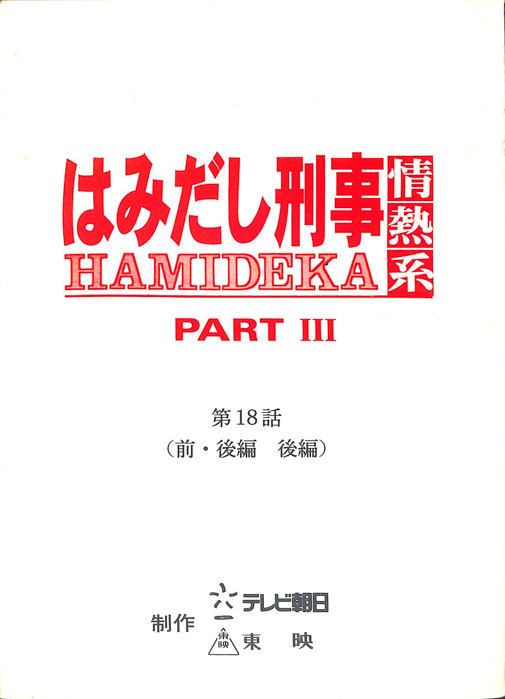 はみだし刑事情熱系　PARTⅢ