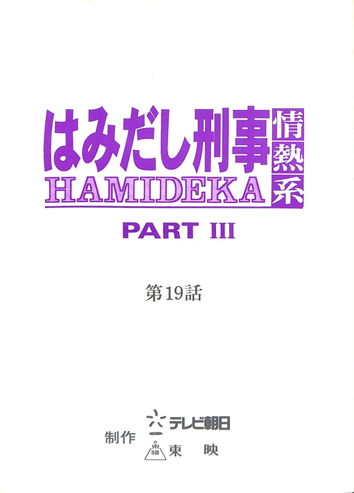 はみだし刑事情熱系　PARTⅢ