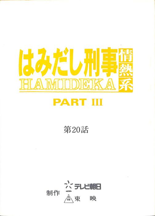 はみだし刑事情熱系　PARTⅢ