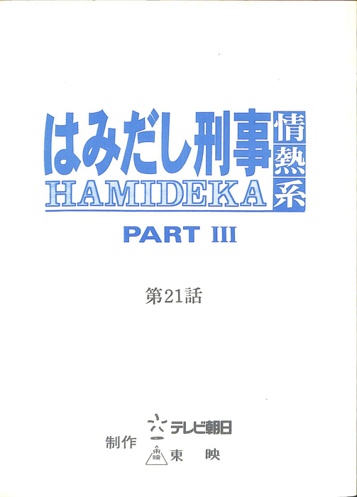 はみだし刑事情熱系　PARTⅢ