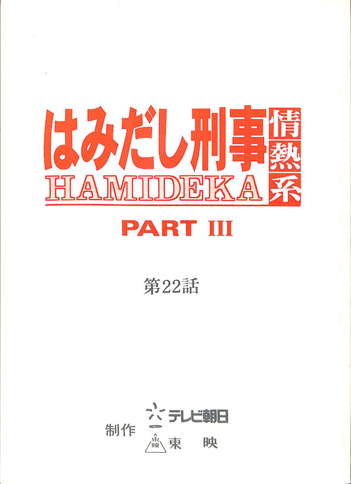 はみだし刑事情熱系　PARTⅢ